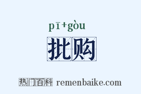 批购是什么意思的图片
